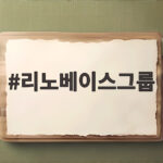 리노베이스그룹