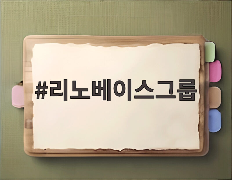리노베이스그룹