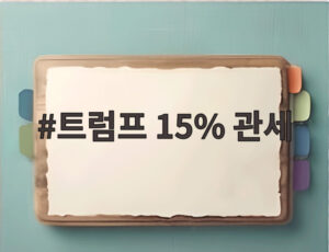 트럼프 15% 관세