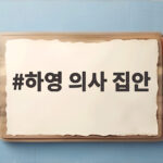 하영 의사 집안 증조부 고종 진료 이력 하영 의사 집안