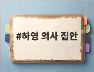 하영 의사 집안