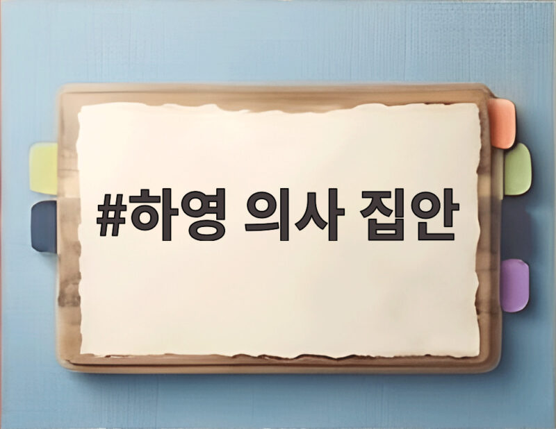 하영 의사 집안 증조부 고종 진료 이력 1 하영 의사 집안