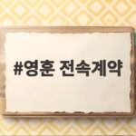 영훈 전속계약