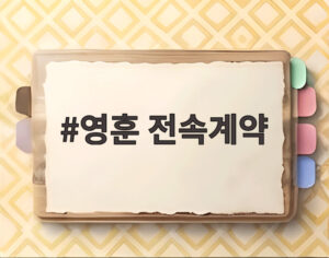 영훈 전속계약