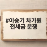 이승기 차가원 전세금 분쟁