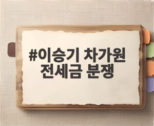 이승기 차가원 전세금 분쟁