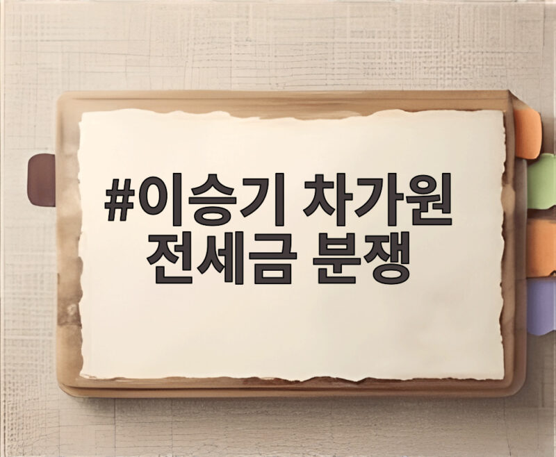 이승기 차가원 105억 전세금 분쟁 1 이승기 차가원 전세금 분쟁