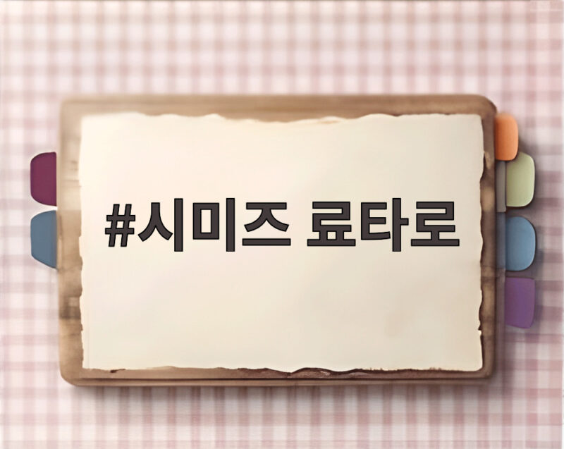 배우 시미즈 료타로 별세 향년 37세 1 시미즈 료타로