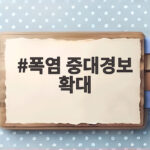 폭염 중대경보 확대