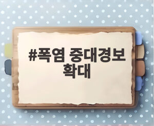 폭염 중대경보 확대
