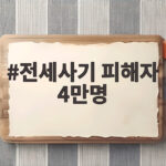 전세사기 피해자 4만명