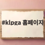 KLPGA 홈페이지에서 골프 정보 확인 klpga 홈페이지