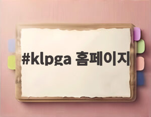 klpga 홈페이지