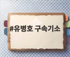 유병호 구속기소