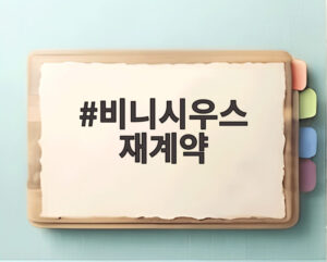 비니시우스 재계약