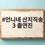 언니네 산지직송 3 출연진 통영 바다에서 펼친 눈부신 활약 언니네 산지직송 3 출연진