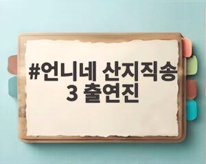 언니네 산지직송 3 출연진
