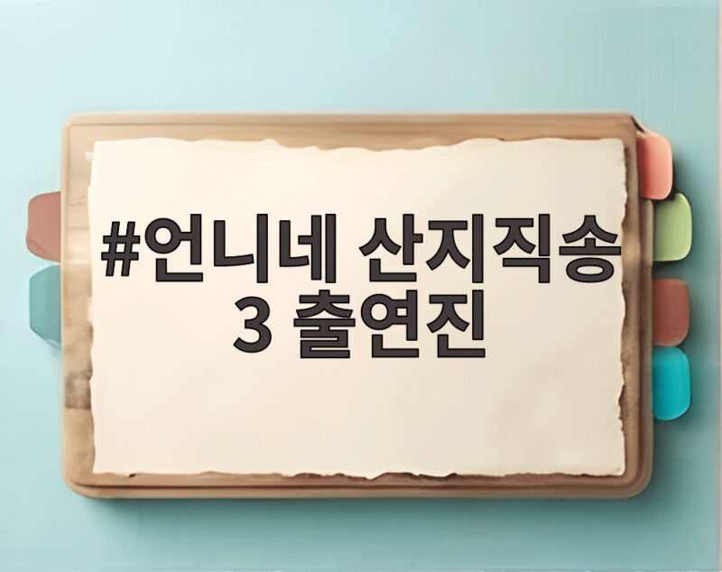 언니네 산지직송 3 출연진 통영 바다에서 펼친 눈부신 활약 1 언니네 산지직송 3 출연진