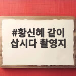 황신혜 같이삽시다 촬영지 포천 가평 황신혜 같이 삽시다 촬영지