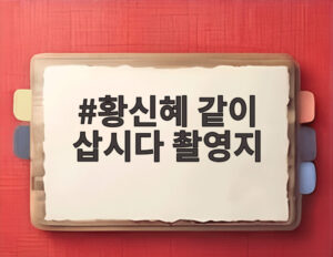 황신혜 같이 삽시다 촬영지
