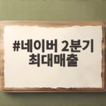 네이버 2분기 최대매출