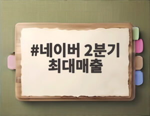 네이버 2분기 최대매출