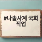 나솔사계 국화 직업 SRT 승무원 화제 나솔사계 국화 직업