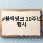 블랙핑크 10주년 행사