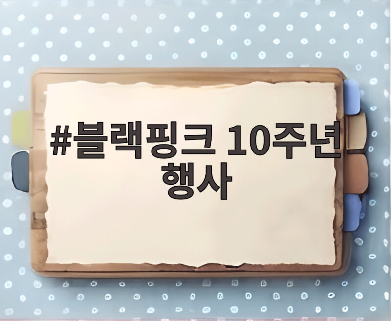 블랙핑크 10주년 행사 완전체 참석 확정 1 블랙핑크 10주년 행사