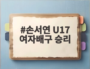 손서연 U17 여자배구 승리