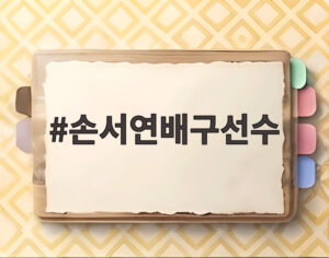 손서연배구선수