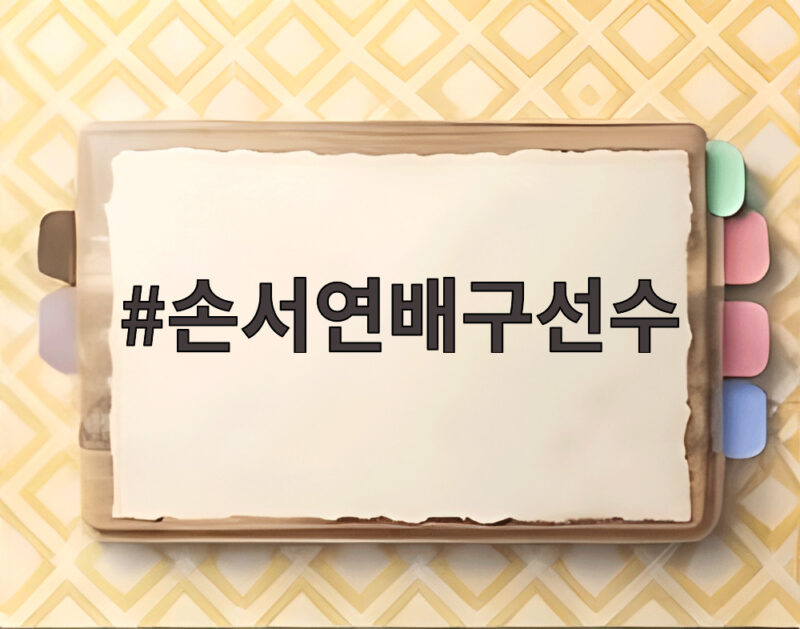 손서연 28점 U17여자배구 세계선수권 쾌승 1 손서연배구선수