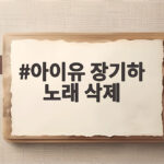 아이유 장기하 노래 삭제