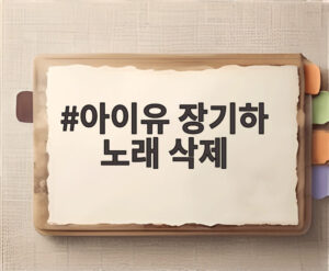 아이유 장기하 노래 삭제