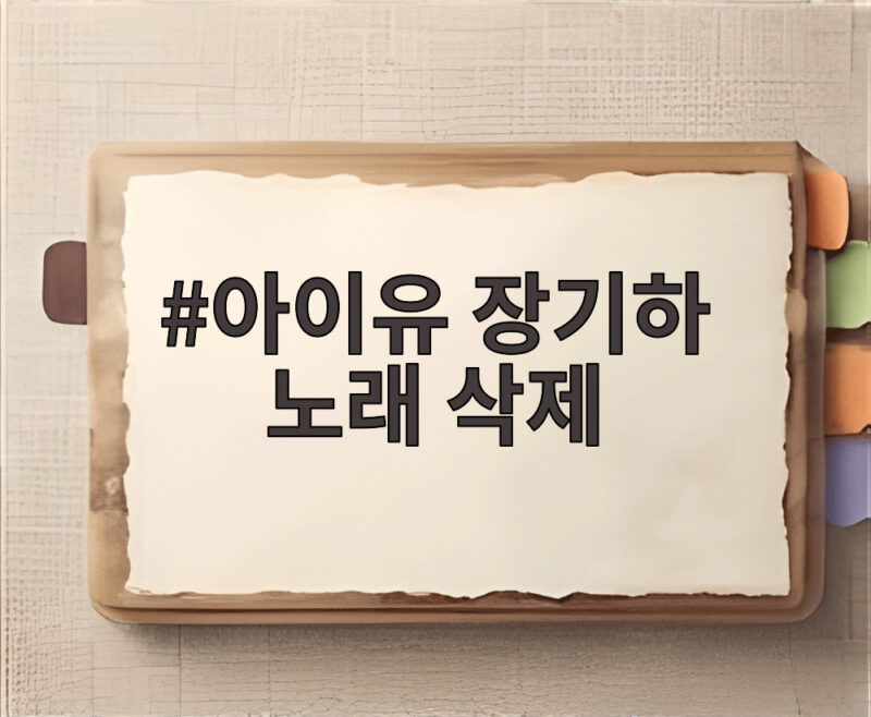 아이유 장기하 노래 삭제