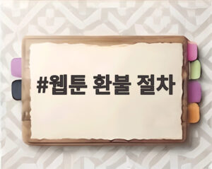 웹툰 환불 절차