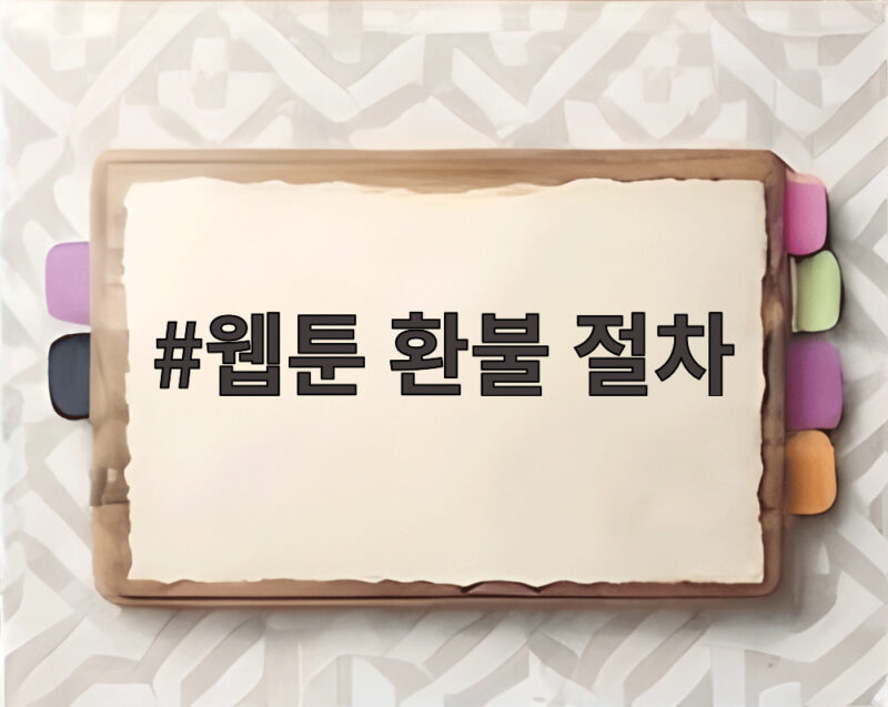 웹툰 환불 절차