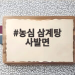 농심 삼계탕 사발면