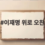 이재명 위로 오찬으로 진실화해 새출발 이재명 위로 오찬