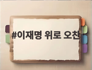 이재명 위로 오찬