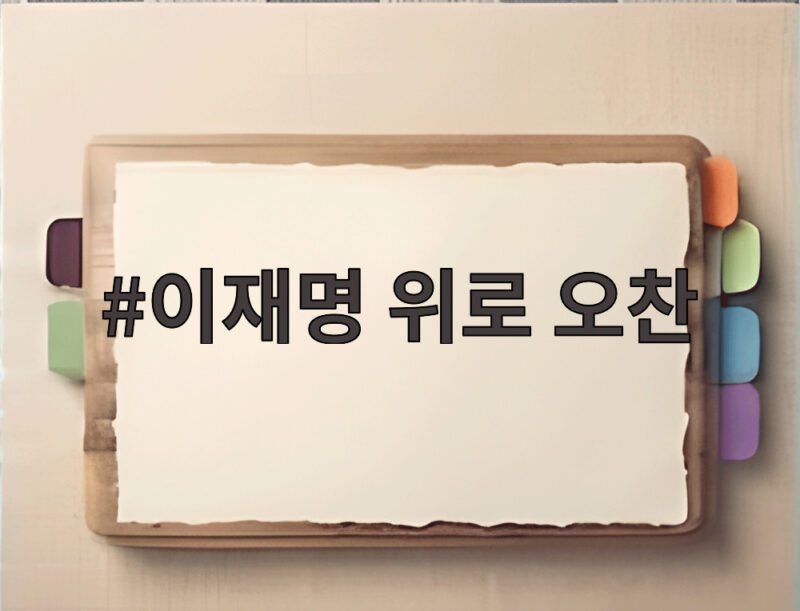 이재명 위로 오찬으로 진실화해 새출발 1 이재명 위로 오찬