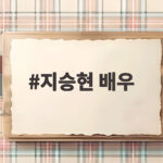 지승현 배우 사주 운세 영탁 결혼운 공개 지승현 배우