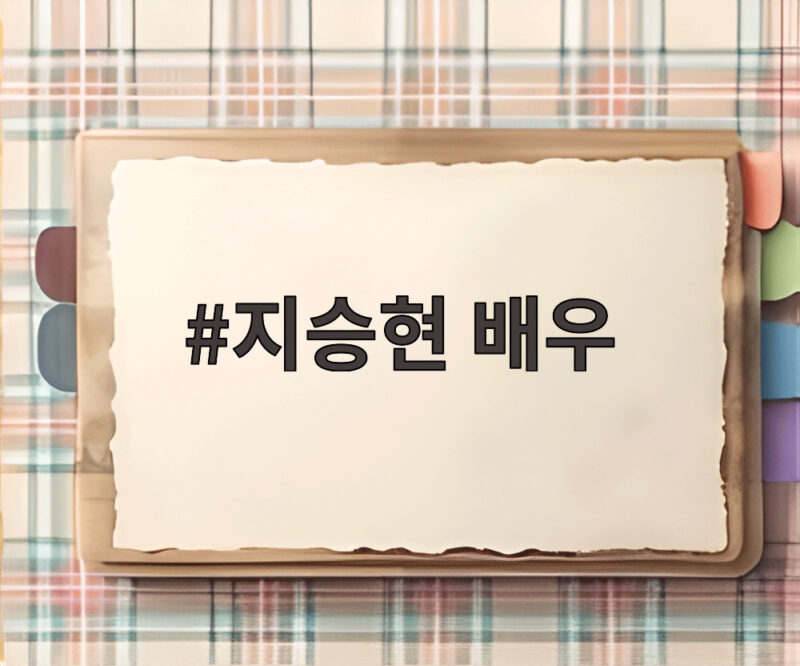 지승현 배우 사주 운세 영탁 결혼운 공개 1 지승현 배우