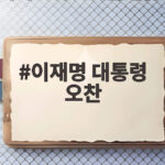 이재명 대통령 오찬