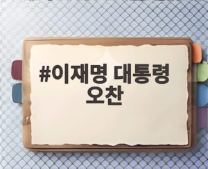 이재명 대통령 오찬