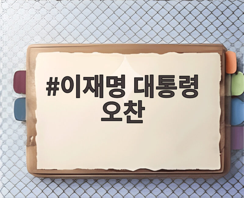 이재명 대통령 국가폭력 피해자 오찬 현장과 의미 1 이재명 대통령 오찬
