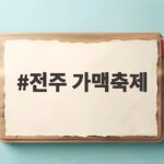 2026 전주 가맥축제 신선한 맥주 여름 축제 전주 가맥축제