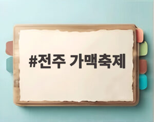 전주 가맥축제