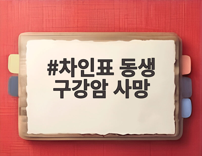 차인표 동생 구강암 사망 회상과 신애라의 위로 1 차인표 동생 구강암 사망