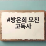 방은희 모친 고독사